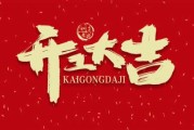 丰字路开工大吉时间，传统与现代的结合
