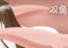 2月12日，双鱼座的浪漫与温柔
