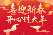迎新春，如意—二0二一年正月初九吉时
