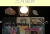 三月运势吉凶详解