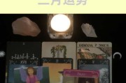 三月运势吉凶详解