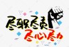 尽职尽责，方能共创—解析公司要求签尽职尽责协议的重要性