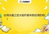 接下来，我得收集相关资料。台湾的可能与文化传统有关，尤其是黄帝文化。黄帝是古代的始祖，在传统文化中占有重要地位。台湾作为的一部分，自然也受到影响