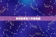 揭秘星座八字算命，测算背后的秘密与技巧