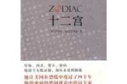 十二宫图与星座之间的神秘对应关 十二宫图与星座之间的神秘对应关