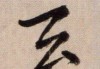 窦字签，中的与智慧