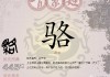 骆姓宝宝取名好听的名字推荐