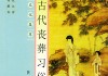 逐日安葬吉时表，揭秘古代丧葬文化中的时间奥秘