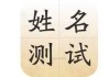 黄永花名字吉凶，传统与现代的结合