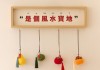 进门挂件，探寻寓意，打造好家居环境