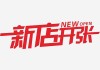 鞋铺新店开记，一场的商业盛事