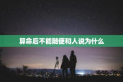 为什么算命结果不能告诉别人