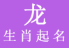 属龙宝宝取名带什么偏旁最？