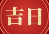 2024年二月号吉时，significance and guidance