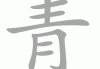 青禾名字吉凶查询，解析名字背后的美好寓意与潜在问题