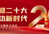 二月二开工，一场蕴含传统文化的新生仪式