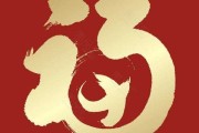 福字临门，24贴福字的吉时与