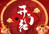 正月廿五出车大吉时辰