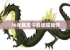 属龙者今日运势解析，事业与健康 focus on health and career