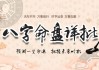 名字与生辰八字，解读命运与选择的奥秘