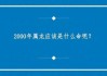 1999年属什么算命