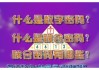 十二星座背后的数字密码，从1到12的神秘意义