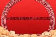 水虎宝宝取名李字怎么取，传统与现代的结合
