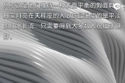 十二星座的月老之恋，爱与守护的永恒
