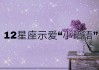 十二星座的表白暗语是什么？