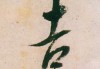 庚书吉时的书写之道