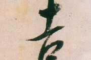 庚书吉时的书写之道