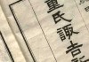 董公择日，吉时之选背后的