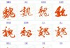 魏姓取名字，吉凶与文化内涵