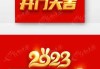 2023年初五进宅吉时，开启新年的之门