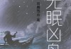 命案命，解密凶案背后的神秘力量