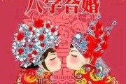八字合婚,科学与婚姻的真谛 八字合婚,科学与婚姻的真谛