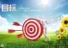目标责任书的重要性与签订流程