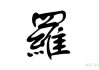 姓罗宝宝取名字，这些好听又寓意深刻的选项你一定要看！