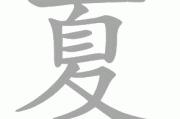 夏韵宝宝乳名，清风拂面的温柔祝福