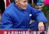 吵架后去世，预兆与解梦解析