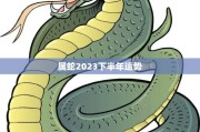 属蛇者住三楼，运势如何？