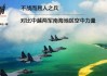 南海观音求签45，的力量与命运的指引