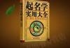 李姓名字吉凶，解析姓名学的神秘力量