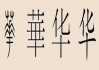 姓华宝宝怎么取名单字，传统与现代的结合