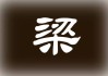 姓梁名字吉凶查询网