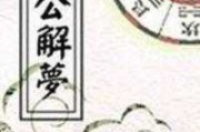 周公解梦揭秘，属相在周公解的神秘象征与寓意