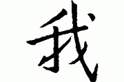 我梦见结婚，周公解的象征意析