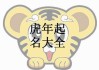 虎宝宝名字姓陈怎么取名