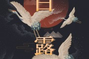 白露节气生肖运势解析，如何抓住机遇，迎接美好未来