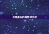 三月生肖情感运势分析